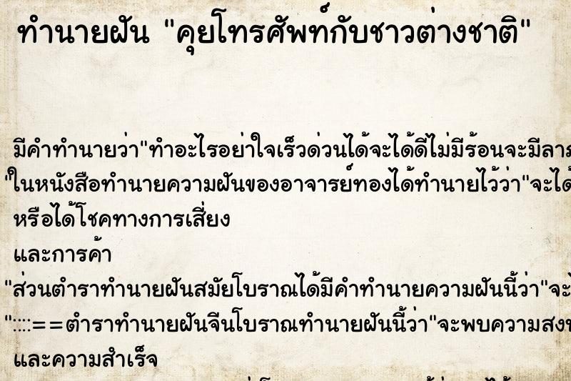 ทำนายฝัน คุยโทรศัพท์กับชาวต่างชาติ ทำนายฝัน คุยโทรศัพท์กับชาวต่างชาติ