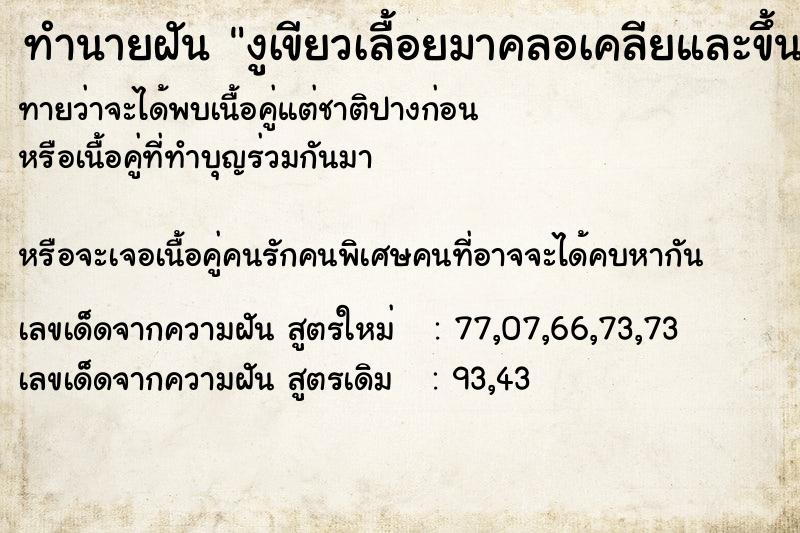 ทำนายฝันงูเขียวเลื้อยมาคลอเคลียและขึ้นหลังตัวเอง ทำนายฝันทำนายฝันงูเขียวเลื้อยมาคลอเคลียและขึ้นหลังตัวเอง