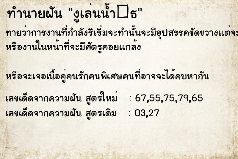ทำนายฝันงูเล่นน้ำ�¸ ทำนายฝันทำนายฝันงูเล่นน้ำ�¸