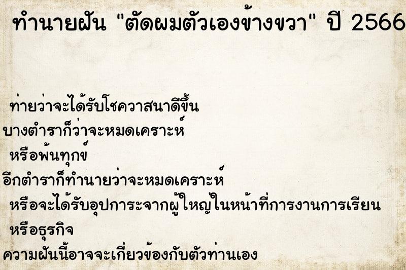 ทำนายฝันตัดผมตัวเองข้างขวา ทำนายฝันทำนายฝันตัดผมตัวเองข้างขวา