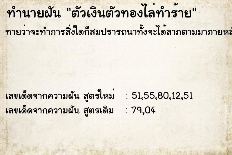 ทำนายฝันตัวเงินตัวทองไล่ทำร้าย ทำนายฝันทำนายฝันตัวเงินตัวทองไล่ทำร้าย