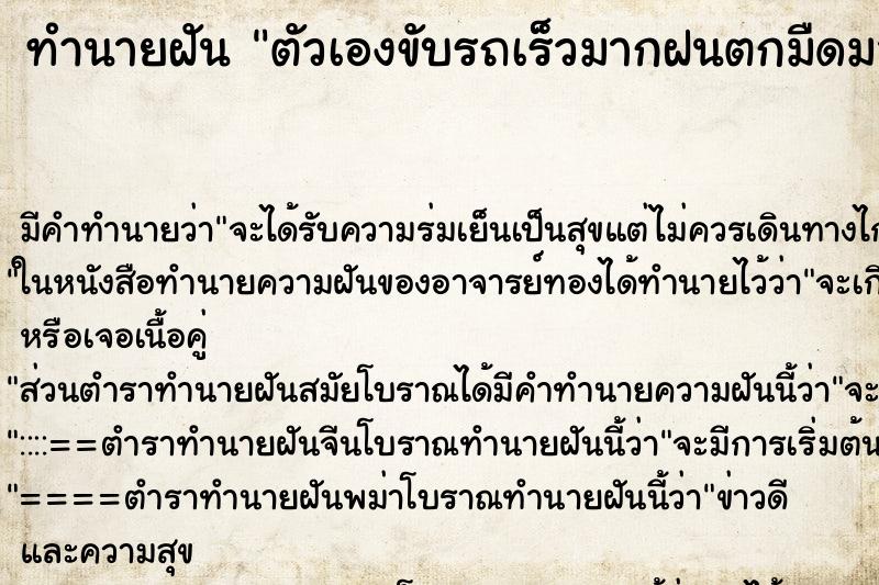 ทำนายฝันตัวเองขับรถเร็วมากฝนตกมืดมากแต่ไม่ชน ทำนายฝันทำนายฝันตัวเองขับรถเร็วมากฝนตกมืดมากแต่ไม่ชน