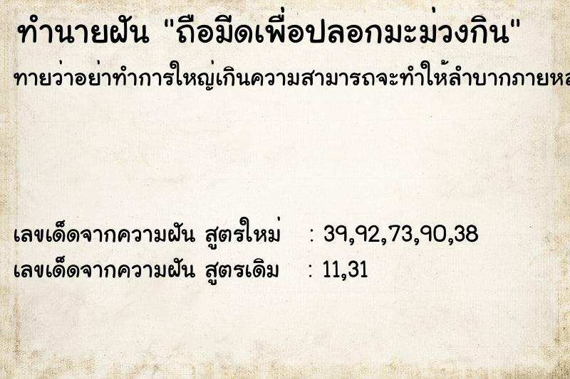 ทำนายฝัน ถือมีดเพื่อปลอกมะม่วงกิน