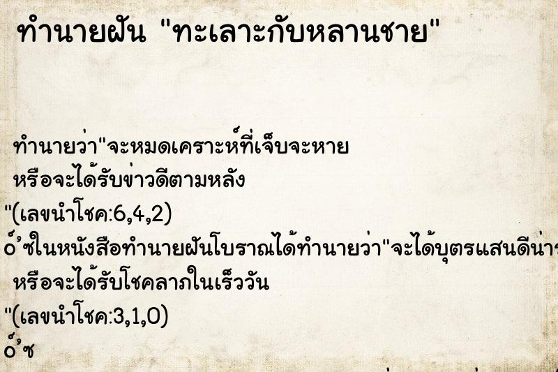 ทำนายฝัน ทะเลาะกับหลานชาย ทำนายฝัน ทะเลาะกับหลานชาย