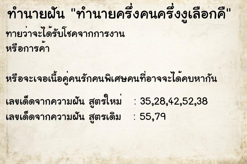 ทำนายฝันทำนายฝันทำนายครึ่งคนครึ่งงูเลือกคื