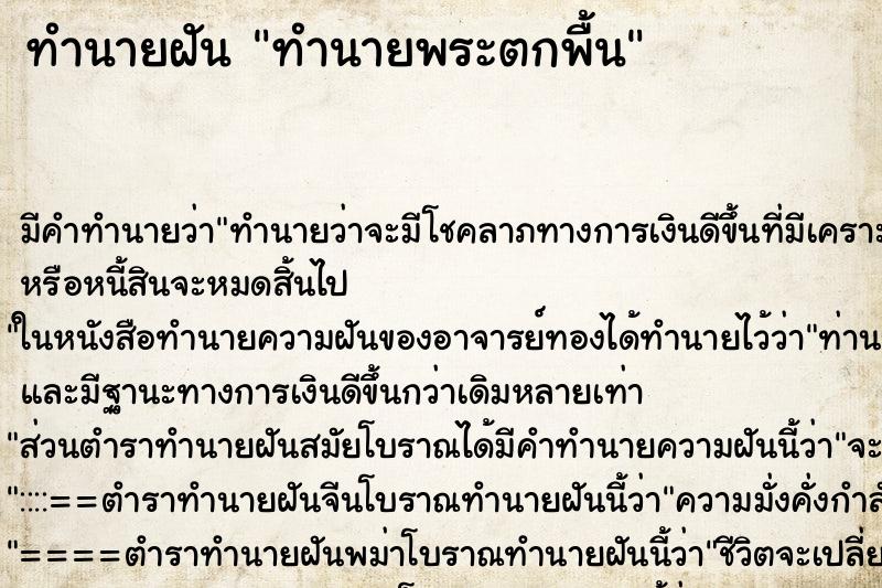 ทำนายฝันทำนายพระตกพื้น ทำนายฝันทำนายฝันทำนายพระตกพื้น
