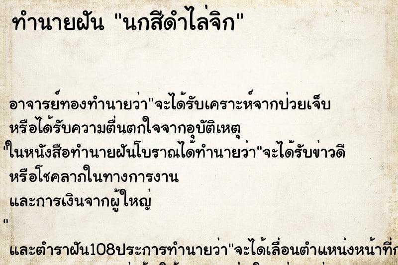 ทำนายฝัน นกสีดำไล่จิก ทำนายฝัน นกสีดำไล่จิก