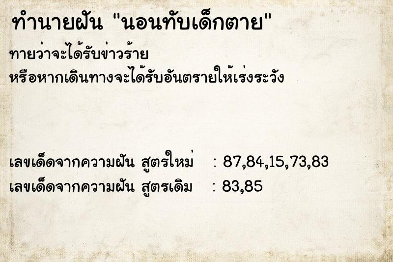 ทำนายฝัน นอนทับเด็กตาย ทำนายฝัน นอนทับเด็กตาย