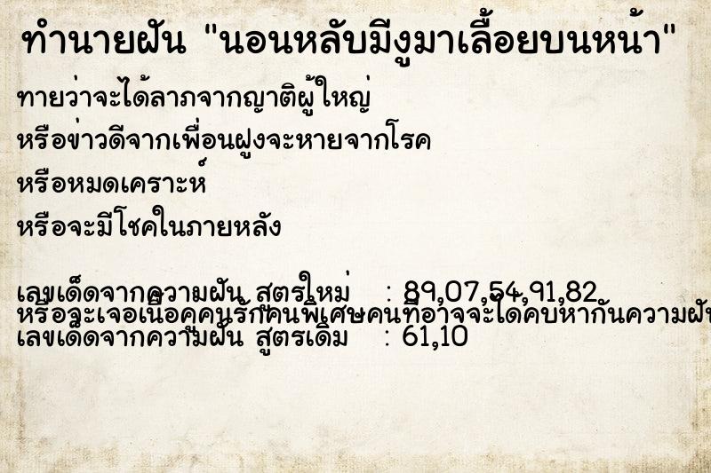 ทำนายฝันทำนายฝันนอนหลับมีงูมาเลื้อยบนหน้า