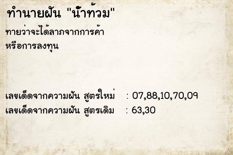 ทำนายฝันทำนายฝันนัำท้วม