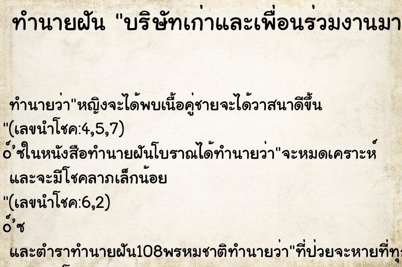 ทำนายฝัน บริษัทเก่าและเพื่อนร่วมงานมากมาย