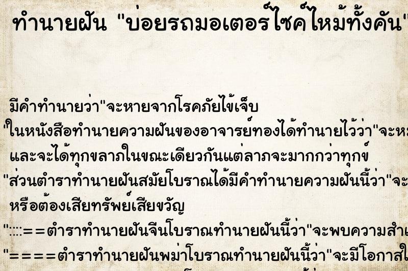 ทำนายฝันบ่อยรถมอเตอร์ไซค์ไหม้ทั้งคัน ทำนายฝันทำนายฝันบ่อยรถมอเตอร์ไซค์ไหม้ทั้งคัน