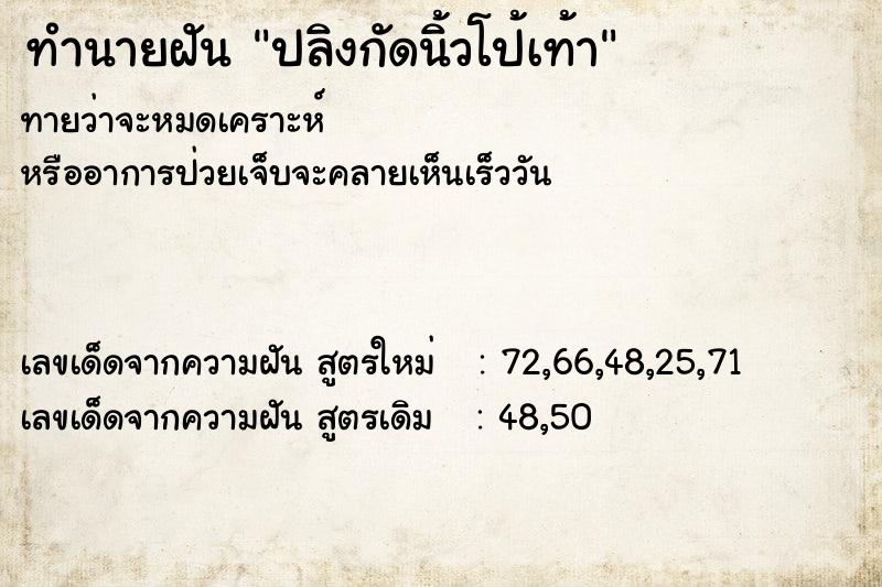 ทำนายฝันทำนายฝันปลิงกัดนิ้วโป้เท้า