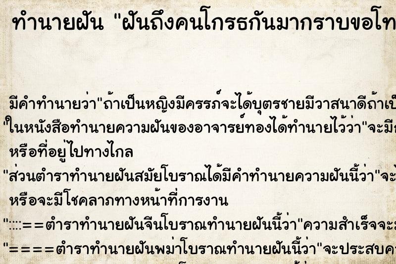 ทำนายฝันทำนายฝันฝันถึงคนโกรธกันมากราบขอโทษ