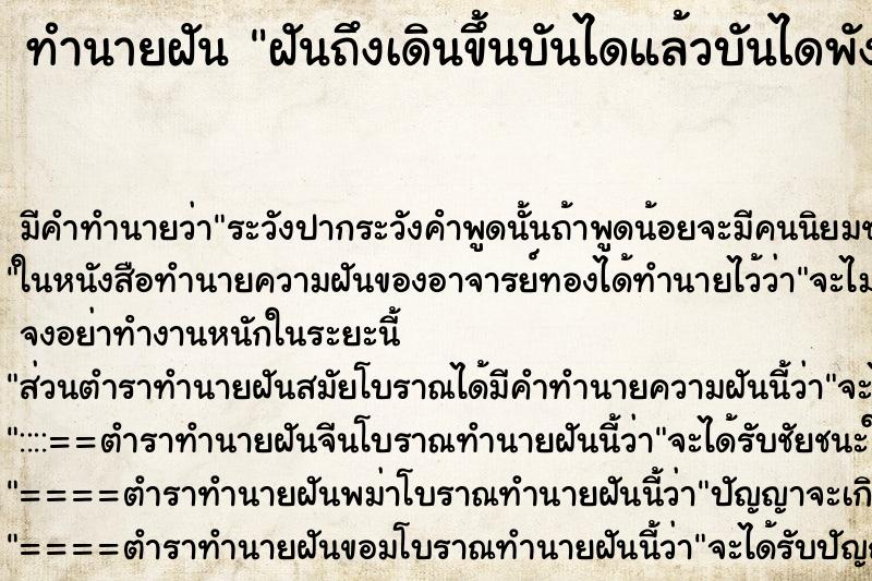 ทำนายฝันฝันถึงเดินขึ้นบันไดแล้วบันไดพังทลายลงมา ทำนายฝันทำนายฝันฝันถึงเดินขึ้นบันไดแล้วบันไดพังทลายลงมา