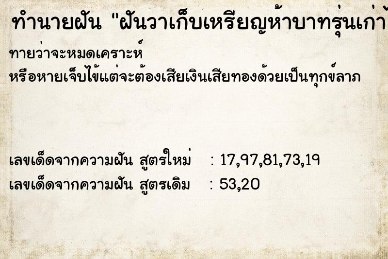ทำนายฝันฝันวาเก็บเหรียญห้าบาทรุ่นเก่าได้ ทำนายฝันทำนายฝันฝันวาเก็บเหรียญห้าบาทรุ่นเก่าได้