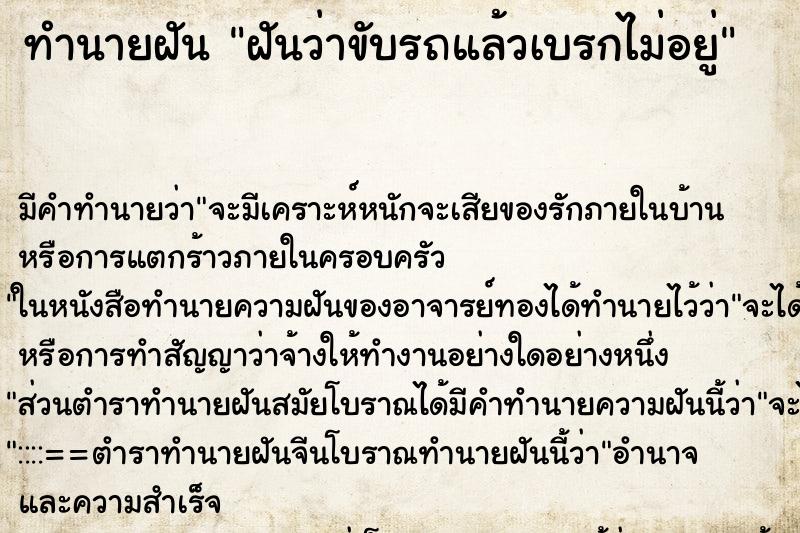 ทำนายฝันทำนายฝันฝันว่าขับรถแล้วเบรกไม่อยู่