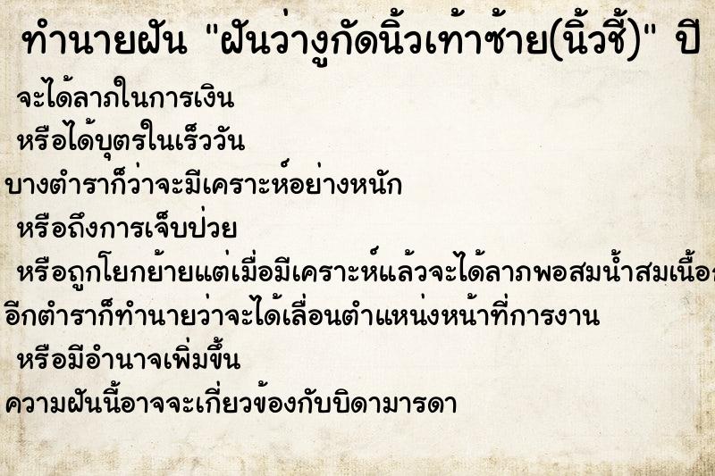 ทำนายฝันทำนายฝันฝันว่างูกัดนิ้วเท้าซ้าย(นิ้วชี้)