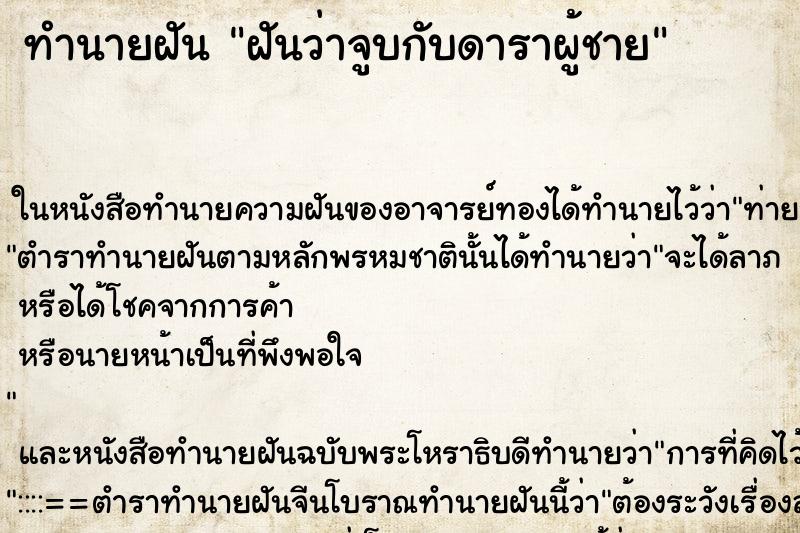 ทำนายฝันทำนายฝันฝันว่าจูบกับดาราผู้ชาย