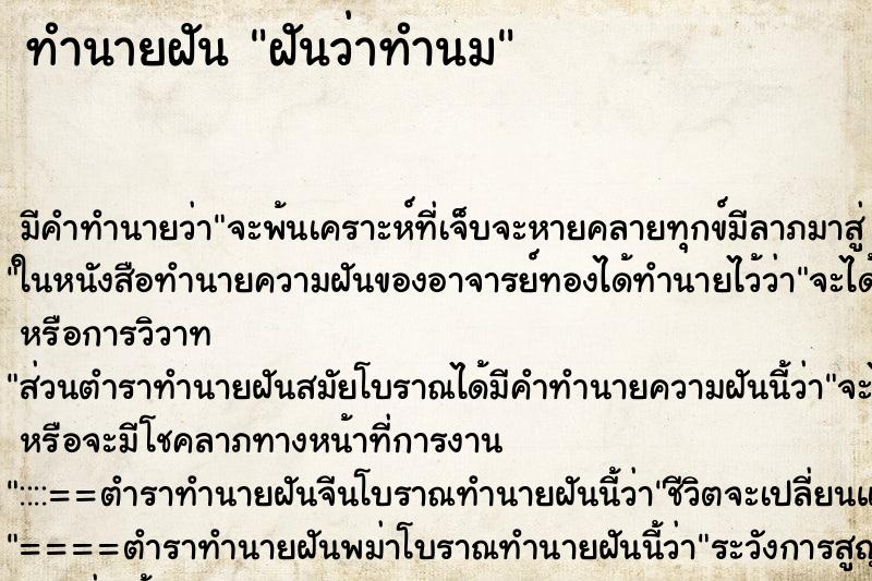 ทำนายฝัน ฝันว่าทำนม ทำนายฝัน ฝันว่าทำนม