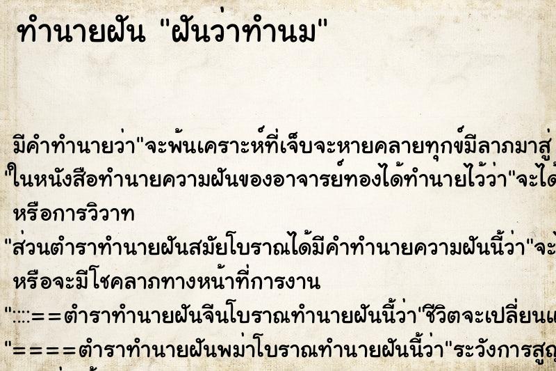 ทำนายฝัน ฝันว่าทำนม ตำราโบราณ แม่นที่สุดในโลก