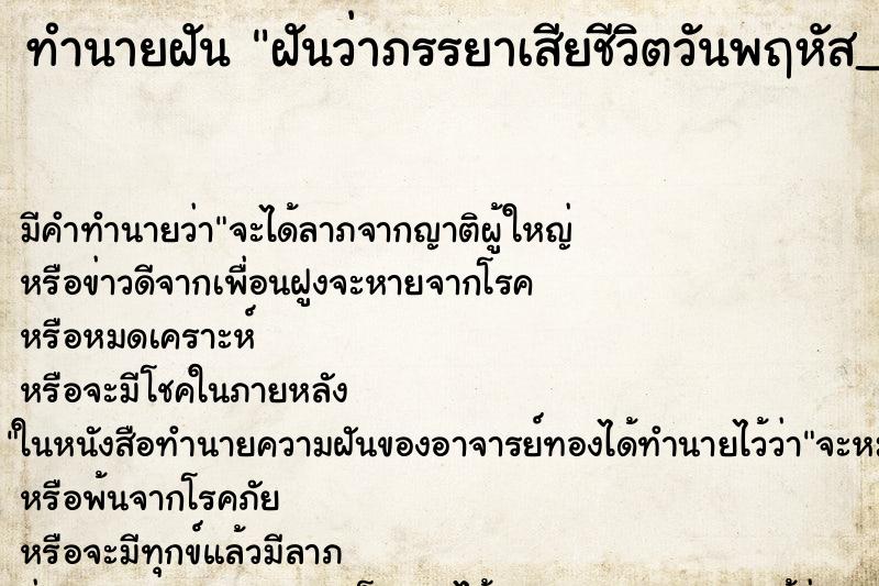 ทำนายฝันฝันว่าภรรยาเสียชีวิตวันพฤหัส__ ทำนายฝันทำนายฝันฝันว่าภรรยาเสียชีวิตวันพฤหัส__