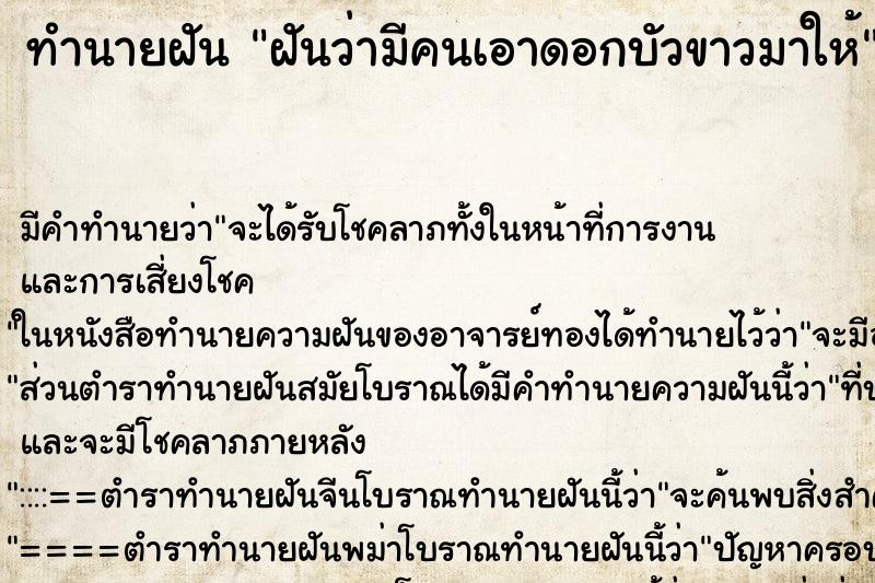 ทำนายฝันฝันว่ามีคนเอาดอกบัวขาวมาให้ ทำนายฝันทำนายฝันฝันว่ามีคนเอาดอกบัวขาวมาให้