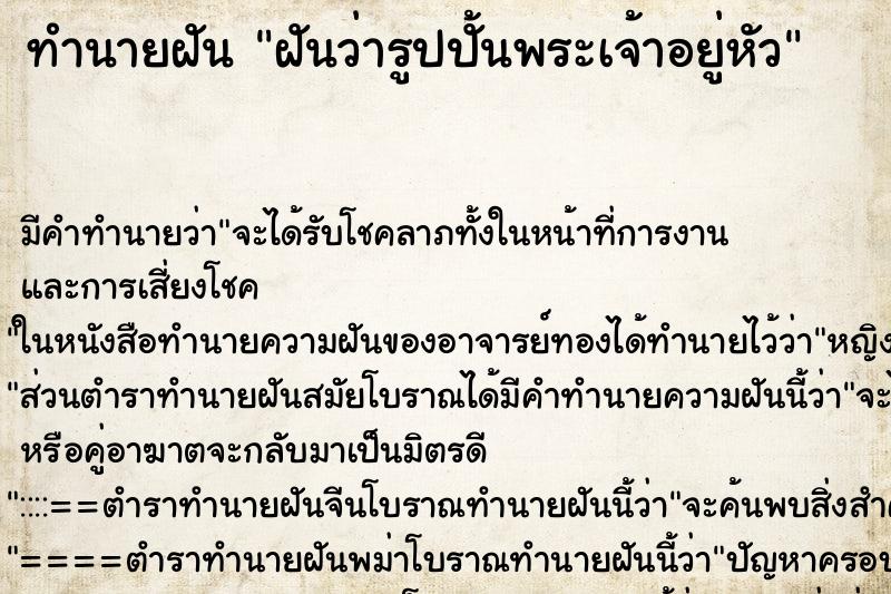 ทำนายฝัน ฝันว่ารูปปั้นพระเจ้าอยู่หัว