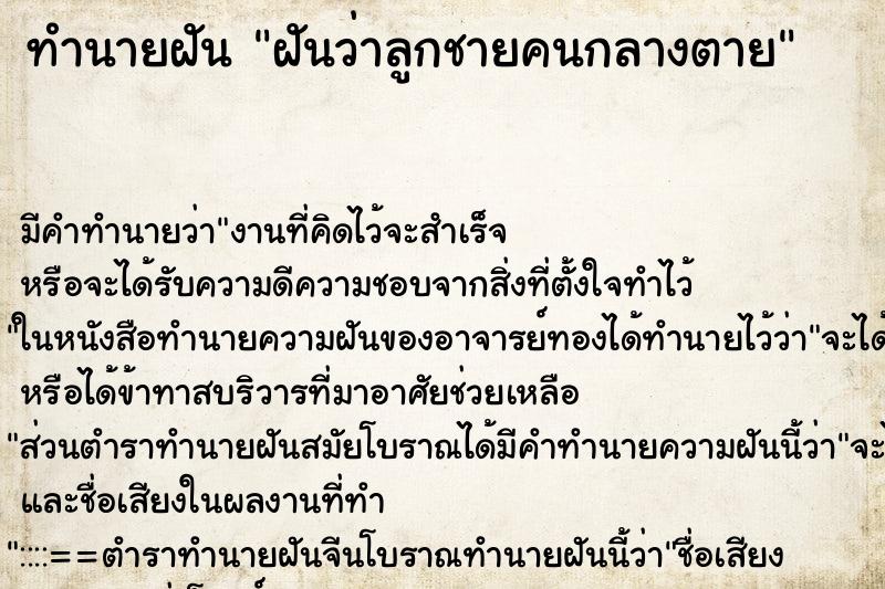 ทำนายฝัน ฝันว่าลูกชายคนกลางตาย ทำนายฝัน ฝันว่าลูกชายคนกลางตาย