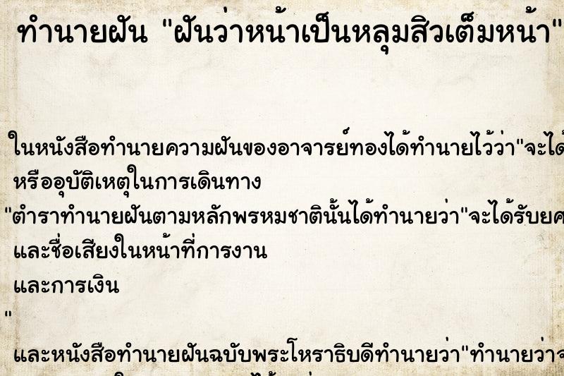 ทำนายฝันฝันว่าหน้าเป็นหลุมสิวเต็มหน้า ทำนายฝันทำนายฝันฝันว่าหน้าเป็นหลุมสิวเต็มหน้า