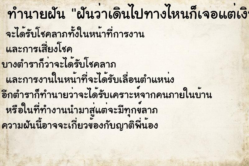 ทำนายฝันฝันว่าเดินไปทางไหนก็เจอแต่เงินแล้วก็เก็บไปตลอดทาง ทำนายฝันทำนายฝันฝันว่าเดินไปทางไหนก็เจอแต่เงินแล้วก็เก็บไปตลอดทาง