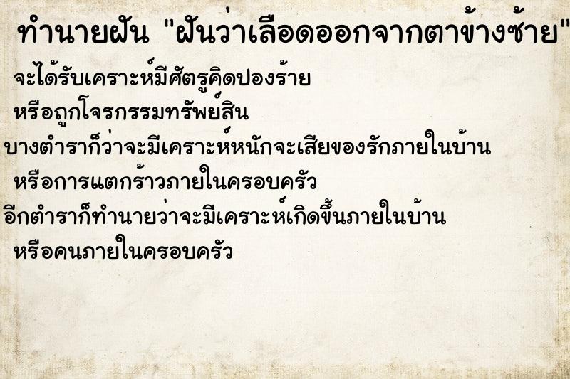 ทำนายฝันทำนายฝันฝันว่าเลือดออกจากตาข้างซ้าย