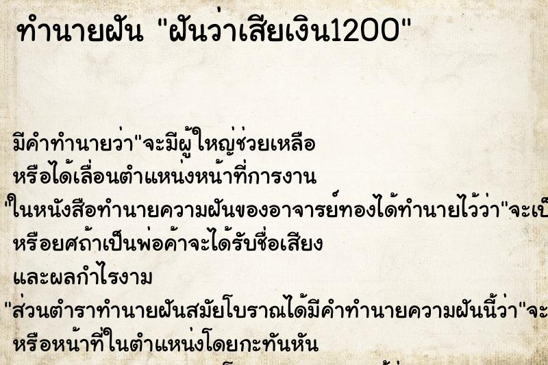 ทำนายฝัน ฝันว่าเสียเงิน1200 ทำนายฝัน ฝันว่าเสียเงิน1200