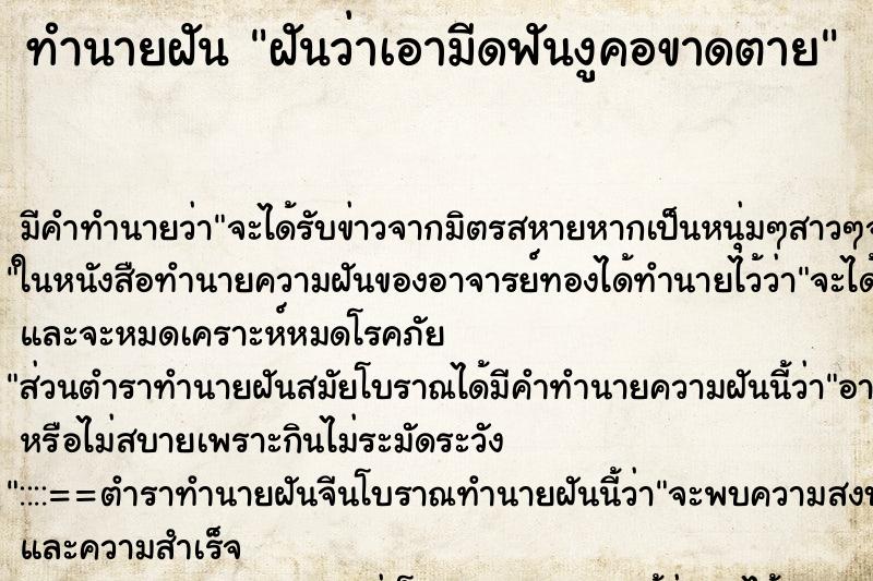 ทำนายฝัน ฝันว่าเอามีดฟันงูคอขาดตาย ทำนายฝัน ฝันว่าเอามีดฟันงูคอขาดตาย