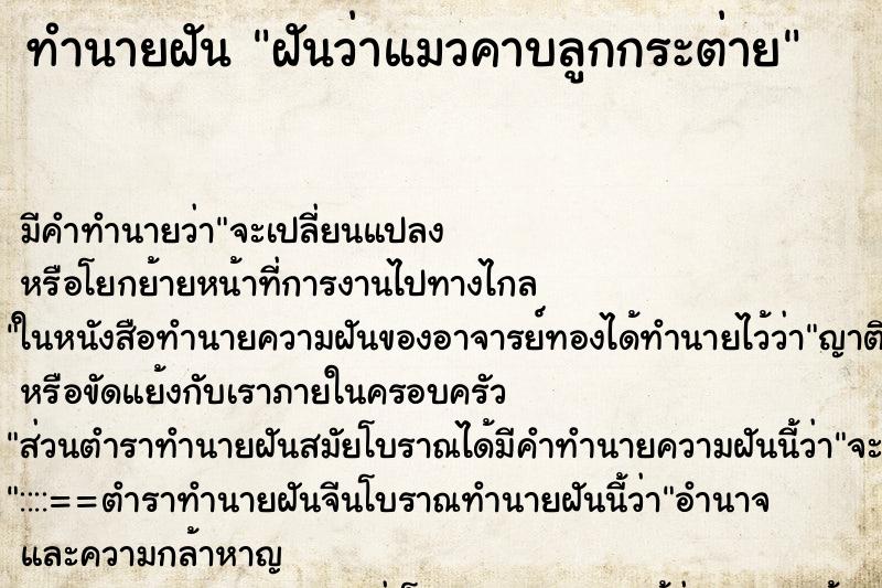 ทำนายฝันทำนายฝันฝันว่าแมวคาบลูกกระต่าย