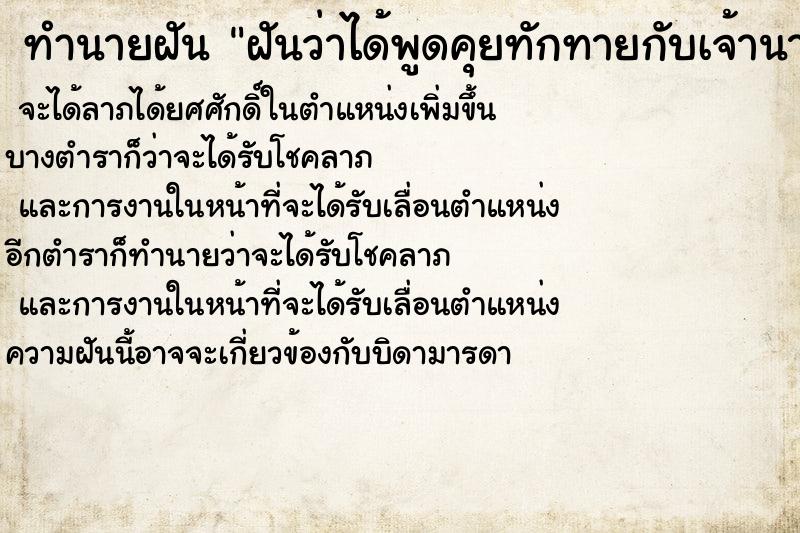 ทำนายฝันฝันว่าได้พูดคุยทักทายกับเจ้านายเก่า ทำนายฝันทำนายฝันฝันว่าได้พูดคุยทักทายกับเจ้านายเก่า