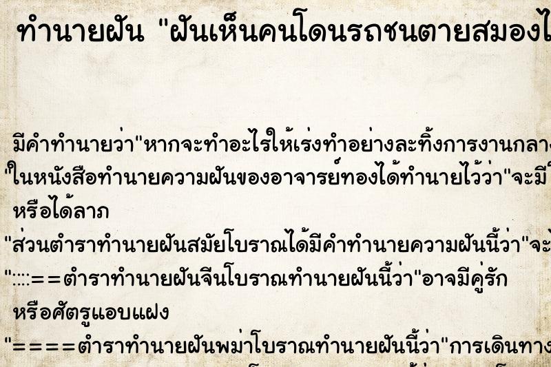 ทำนายฝัน ฝันเห็นคนโดนรถชนตายสมองไหล ทำนายฝัน ฝันเห็นคนโดนรถชนตายสมองไหล