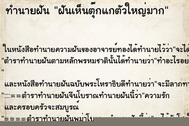 ทำนายฝันทำนายฝันฝันเห็นตุ๊กแกตัวใหญ่มาก