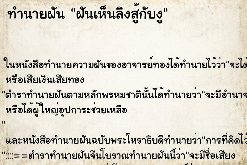 ทำนายฝันฝันเห็นลิงสู้กับงู ทำนายฝันทำนายฝันฝันเห็นลิงสู้กับงู