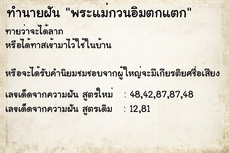 ทำนายฝันพระแม่กวนอิมตกแตก ทำนายฝันทำนายฝันพระแม่กวนอิมตกแตก