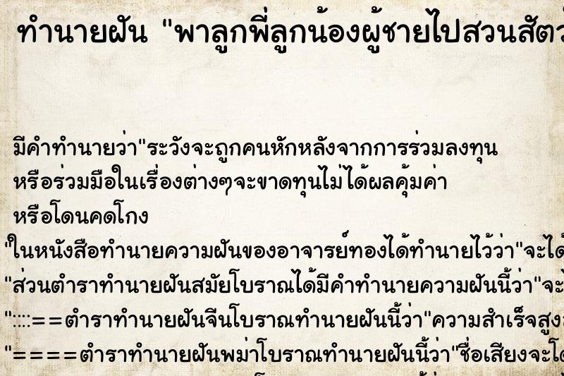 ทำนายฝันพาลูกพี่ลูกน้องผู้ชายไปสวนสัตว์ ทำนายฝันทำนายฝันพาลูกพี่ลูกน้องผู้ชายไปสวนสัตว์