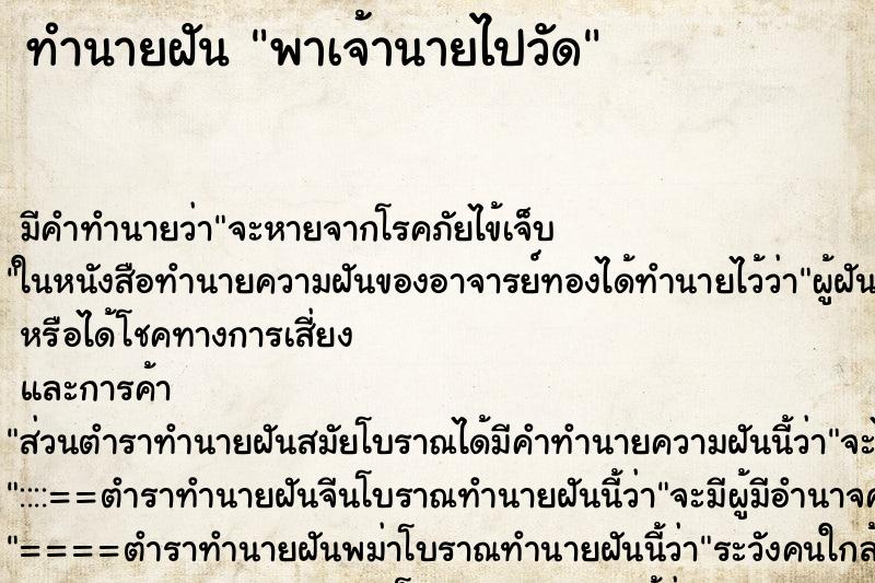 ทำนายฝันพาเจ้านายไปวัด ทำนายฝันทำนายฝันพาเจ้านายไปวัด