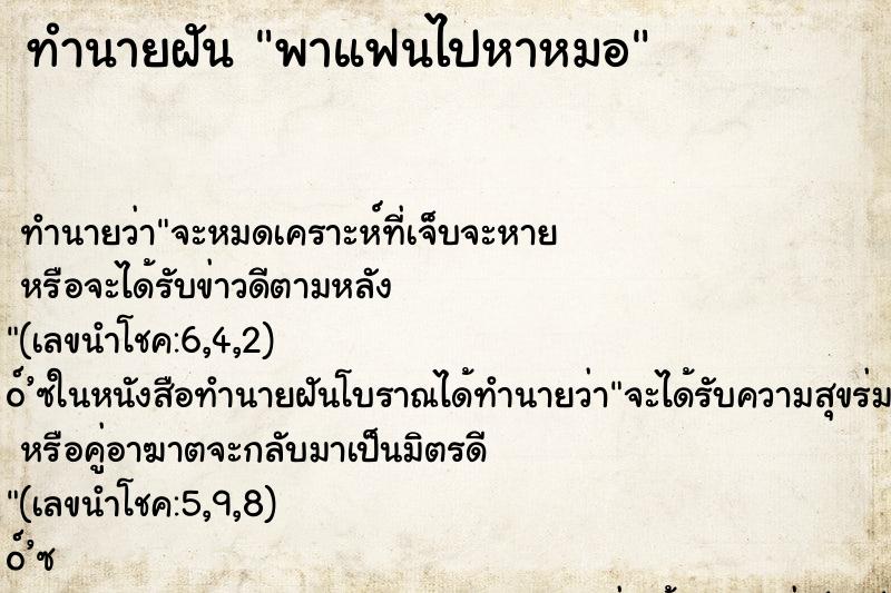 ทำนายฝัน พาแฟนไปหาหมอ ทำนายฝัน พาแฟนไปหาหมอ