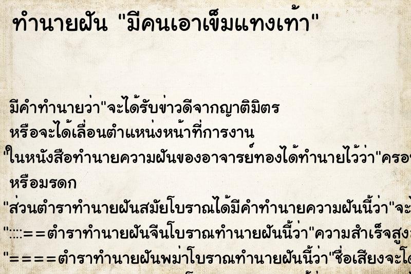 ทำนายฝันมีคนเอาเข็มแทงเท้า ทำนายฝันทำนายฝันมีคนเอาเข็มแทงเท้า