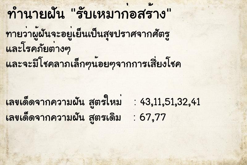 ทำนายฝัน รับเหมาก่อสร้าง ทำนายฝัน รับเหมาก่อสร้าง