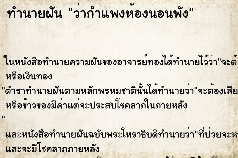 ทำนายฝันทำนายฝันว่ากำแพงห้องนอนพัง