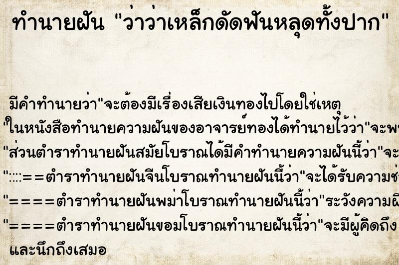 ทำนายฝัน ว่าว่าเหล็กดัดฟันหลุดทั้งปาก ทำนายฝัน ว่าว่าเหล็กดัดฟันหลุดทั้งปาก