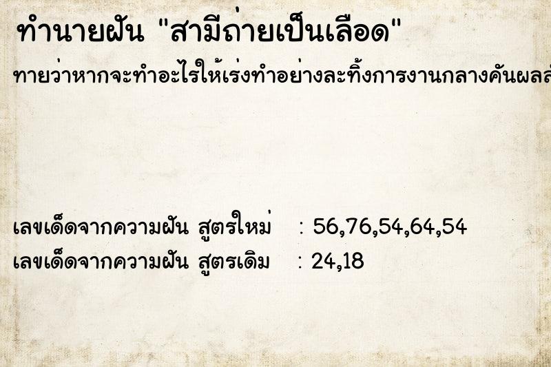 ทำนายฝันสามีถ่ายเป็นเลือด ทำนายฝันทำนายฝันสามีถ่ายเป็นเลือด