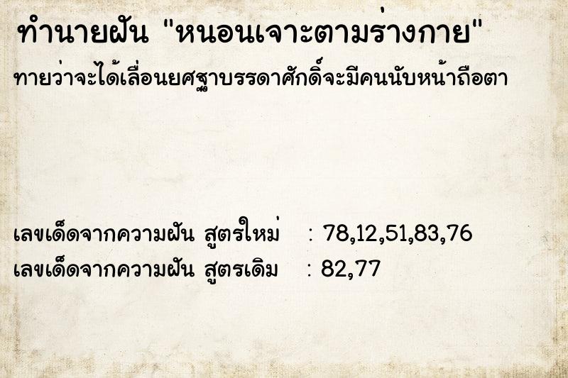 ทำนายฝันหนอนเจาะตามร่างกาย ทำนายฝันทำนายฝันหนอนเจาะตามร่างกาย