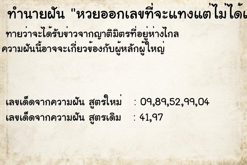 ทำนายฝันทำนายฝันหวยออกเลขที่จะแทงแต่ไม่ได้แทง